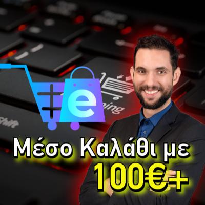 5 Tricks για να Μεγαλώσεις το Καλάθι του E-shop σου! 5 Tricks για να Μεγαλώσεις το Καλάθι του E-shop σου!