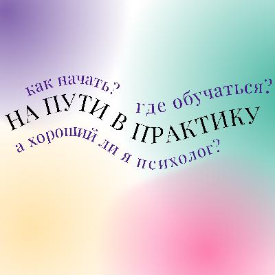 Как начать практику? Страхи, трудности и ресурсы начинающего психолога Как начать практику? Страхи, трудности и ресурсы начинающего психолога