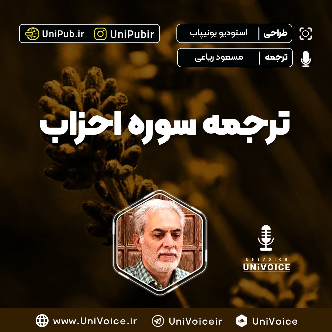 ترجمه سوره احزاب