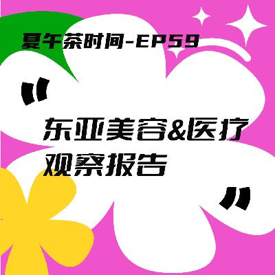 EP59 人在囧途之我在首尔做医美，半夜亚庇看急诊。