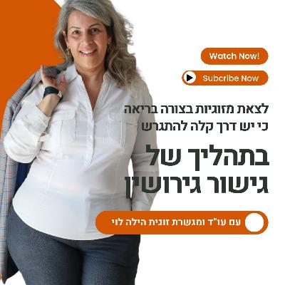 לצאת מזוגיות חולה בצורה בריאה - לתת אמון בגירושין לצאת מזוגיות חולה בצורה בריאה - לתת אמון בגירושין