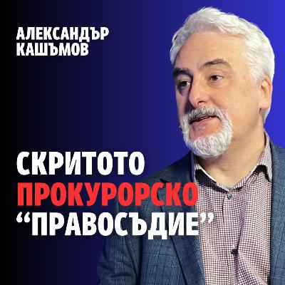220: Скритото прокурорско "правосъдие" (аудио)