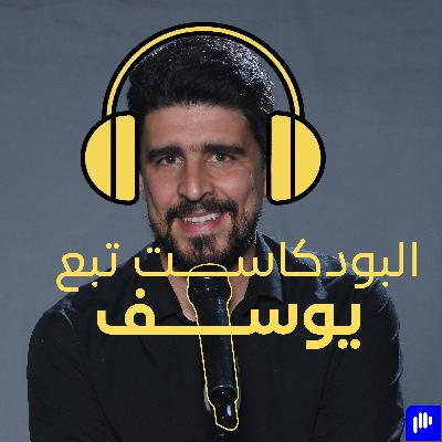 معادلة العزاء - البودكاست تبع يوسف #14