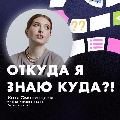 Успешный успех здоровых людей: работа с 14, выгорание, работа в Яндексе и дрип кофе - разговор с Катей Смоленцевой
