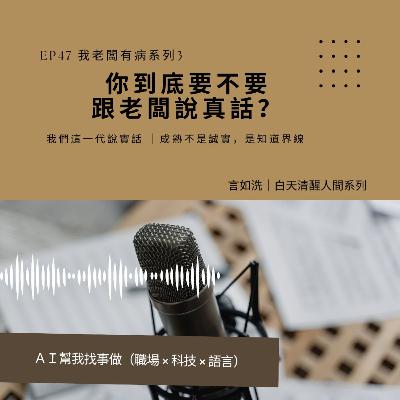 EP47要不要跟老闆說真話?當權力不對等時的自保策略 EP47要不要跟老闆說真話?當權力不對等時的自保策略