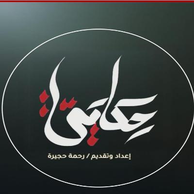 الحلقة الاولى #مذكرات #فائقة_السيد باعلوي الأمين العام المساعد للمؤتمر الشعبي العام سابقا مع #رحمة_حجيرة في #حكايتي