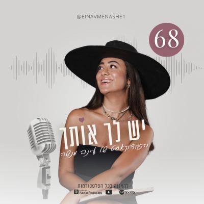 פרק 68: פגיעות, חברויות, חיים פרטיים ורצונות הלב פרק 68: פגיעות, חברויות, חיים פרטיים ורצונות הלב