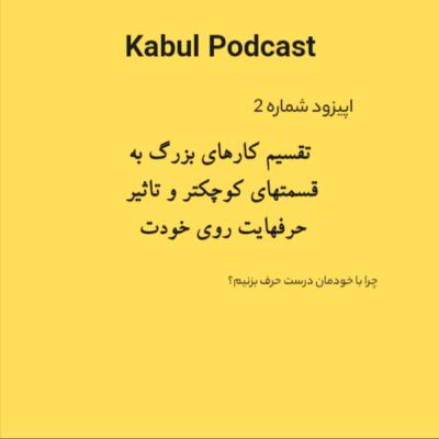 اپیزود شماره 2 - تمرکز روی انجام کار و تاثیر حرفهای خودت به خودت