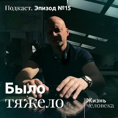 15 — Было тяжело