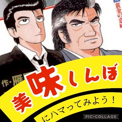 ポプギレ＃72 『特集・美味しんぼ』　ファンが極めたエッセイと魅惑の妄想世界とは？