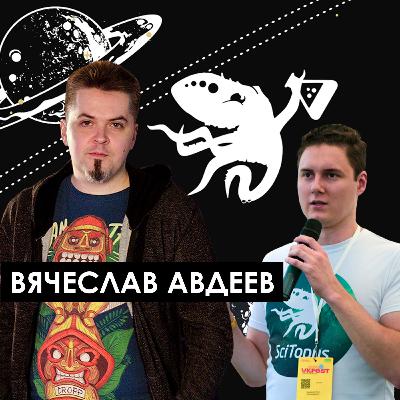 Вячеслав Авдеев - "Улица Шкловского: астрофизик на YouTube"