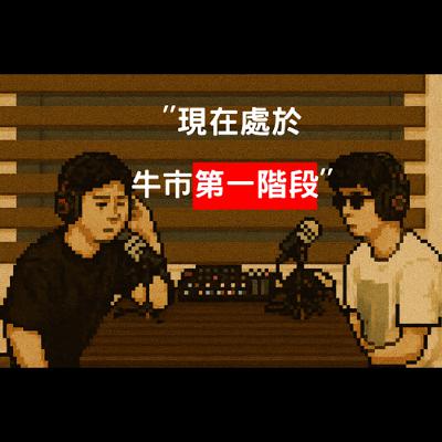 EP7 會有山寨季普漲？我們現在處於牛市什麼階段？