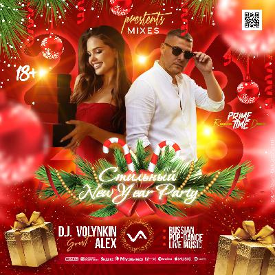 VOLYNKIN #ALEX - Стильный Prime Time [New Year Party #001 Welcome]
