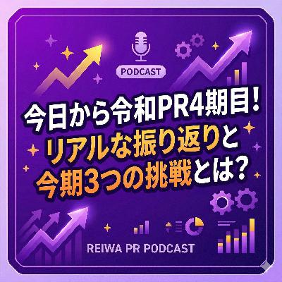 #293_今日から令和PR4期目！リアルな振り返りと今期3つの挑戦とは？