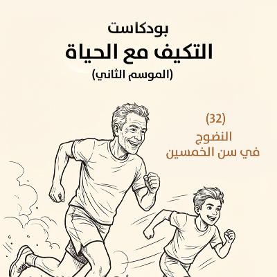 النضوج في سن الخمسين | بودكاست التكيُّف مع الحياة | حلقة (32)