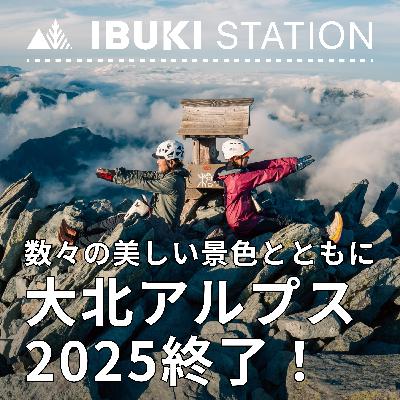 数々の美しい景色とともに 大北アルプス2025終了！