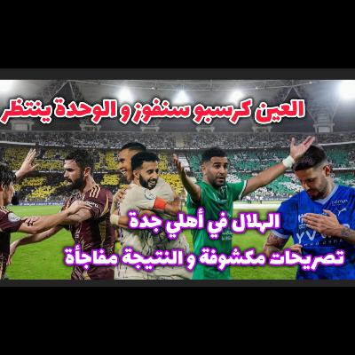 الاهلي هل يفعلها أمام الهلال و الوحدة لزيادة معاناة العين و اختبار صعب ريال مدريد و برشلونة