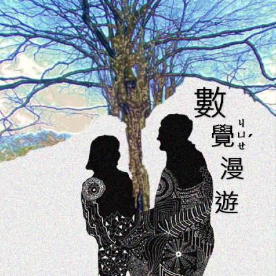 EP0 數覺漫遊正式上線!什麼是「數覺」?節目宗旨?創作動機? EP0 數覺漫遊正式上線!什麼是「數覺」?節目宗旨?創作動機?