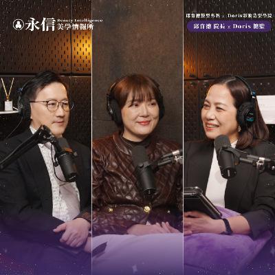 不是所有瑕疵，都能靠上妝解決｜S2 EP.11 ft. 邱育德整型外科院長 邱育德 & Doris 彩妝造型學院 總監 Doris