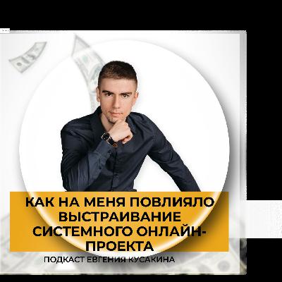 Как на меня повлияло выстраиванием системного онлайн-проекта