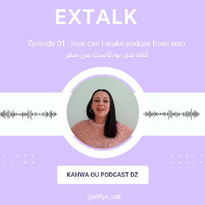 #Extalk / Episode 02 : كفاه ندير بودكاست من صفر with kahwa ou podcast dz #Extalk / Episode 02 : كفاه ندير بودكاست من صفر with kahwa ou podcast dz