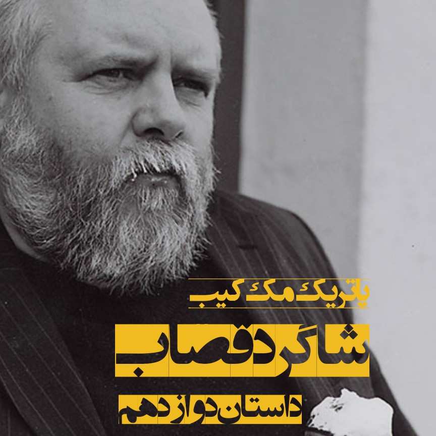 شاگرد قصاب - نوشتهی پاتریک مککیب شاگرد قصاب - نوشتهی پاتریک مککیب