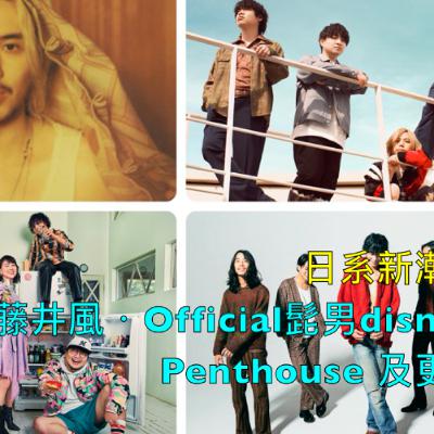 從藤井風到Official髭男dism到Penthouse、從Suchmos到綠黃色社會到Wonk