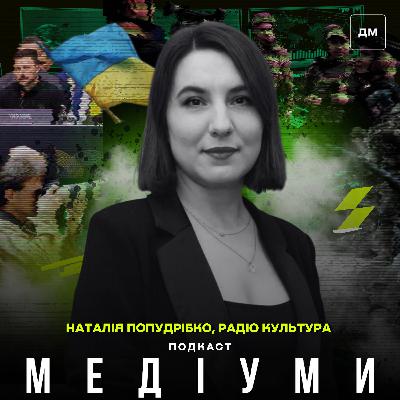 Культурна дипломатія в радіоефірі. Як «Українське радіо» просуває українську музику в Європі. Наталія Попудрібко, «Радіо Культура» Культурна дипломатія в радіоефірі. Як «Українське радіо» просуває українську музику в Європі. Наталія Попудрібко, «Радіо Культура»