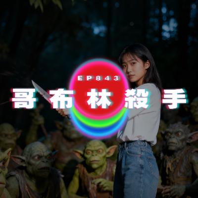 Ep843 姐姐是哥布林殺手｜年輕時我的女人帶著女兒回來｜廣東話Podcast｜粵語播客