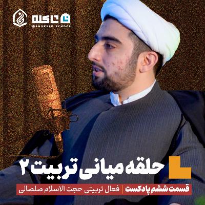 حلقه های میانی تربیت | بخش دوم، قسمت ششم پادکست