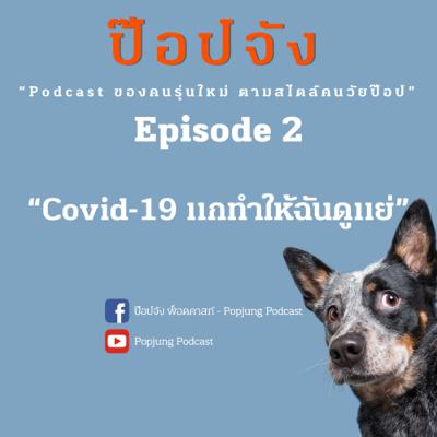 Popjung Podcast EP.2 | “Covid19-19 เเกทำให้ฉันดูเเย่”