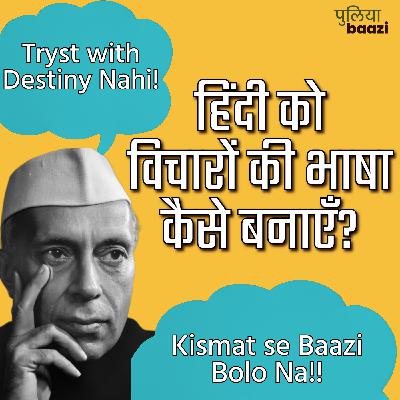 पुलियाबाज़ी वाली हिंदी का मतलब क्या? How Do We Discuss New Ideas in Hindi? पुलियाबाज़ी वाली हिंदी का मतलब क्या? How Do We Discuss New Ideas in Hindi?