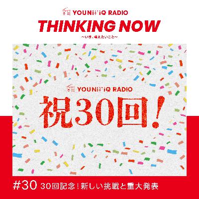 #30 30回記念！新しい挑戦と重大発表？