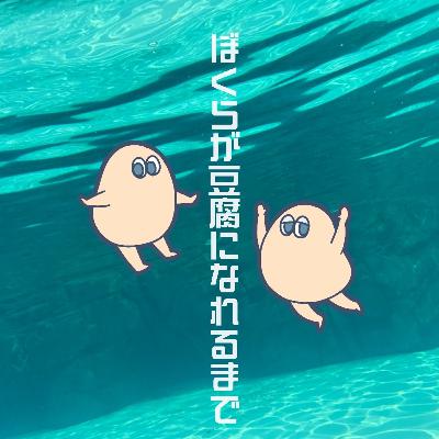 #45 かじゅあるかんばせいしょん②
