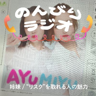 姉妹って楽しい/エミパリから学ぶ"リスク"を取れる人の魅力