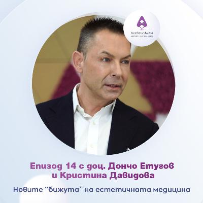 Епизод 14: Новите “бижута” на естетичната медицина с доц. д-р Дончо Етугов и Кристина Давидова