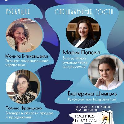Екатерина Шмыголь, Мария Попова, EasyRevenue: "Из 100% собственников только 7% захотят разобраться в вопросах доходности объекта."