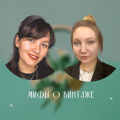 О ВИНТАЖЕ, ЗАКРЫТЫХ ГРАНИЦАХ И ШОПИНГЕ О ВИНТАЖЕ, ЗАКРЫТЫХ ГРАНИЦАХ И ШОПИНГЕ