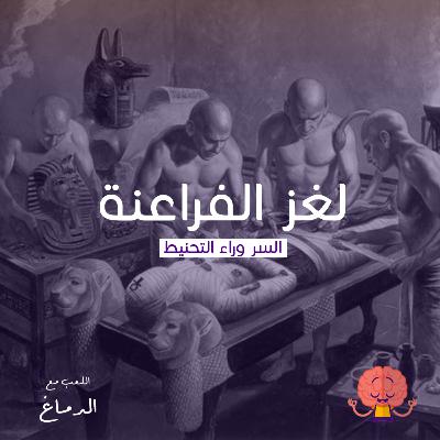 لغز الفراعنة