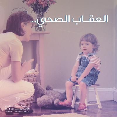 العقاب الصحي