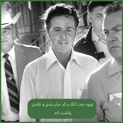 گنگ و گم میان راستی و ناراستی، Henry Lee Locus