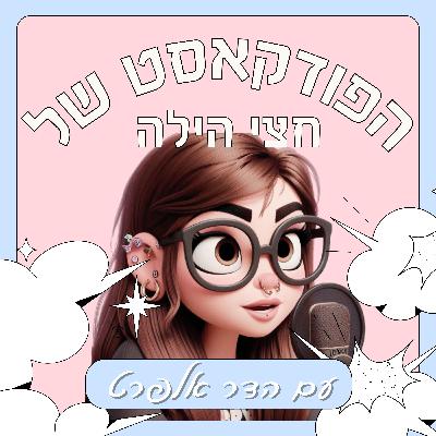 הפודקאסט של חצי הילה - אישה הפודקאסט של חצי הילה - אישה