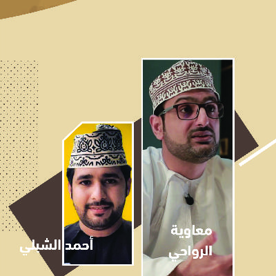 Episode 2: معاوية الرواحي : الطفولة , الإغتراب , الإلحاد , الإدمان