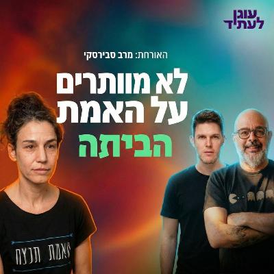 הביתה | לא מוותרים על האמת, עם מרב סבירסקי