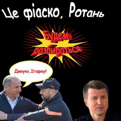 Зоря зливала срібло?| Ротань пролетів повз єврокубки| Підсумки та збірні сезону - Будем разбираться Зоря зливала срібло?| Ротань пролетів повз єврокубки| Підсумки та збірні сезону - Будем разбираться