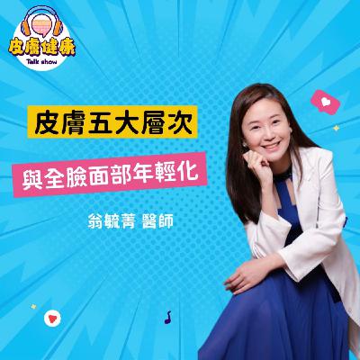 EP09｜皮膚五大層次與全臉面部年輕化 翁毓菁醫師