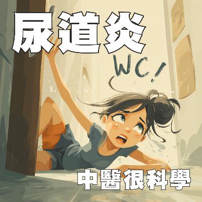 中醫這樣治病EP11: 尿道炎 ─「內急」的真相大揭密︰從「火辣辣」到「溼答答」，中醫怎麼說！