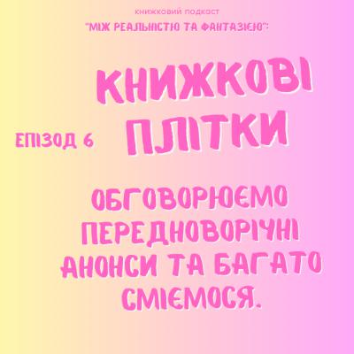 Епізод 6. Книжкові плітки: Обговорюємо передноворічні анонси та багато сміємося.