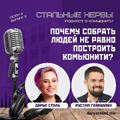 Почему собрать людей не равно построить комьюнити?