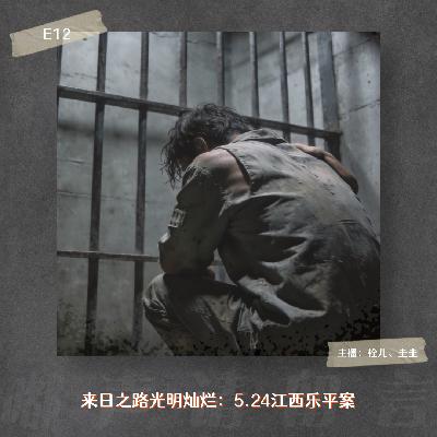 E12. 登高山奇案（前篇）：5.24江西乐平案